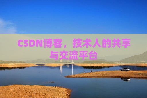 CSDN博客,技术人的共享与交流平台