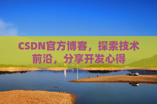 CSDN官方博客,探索技术前沿,分享开发心得
