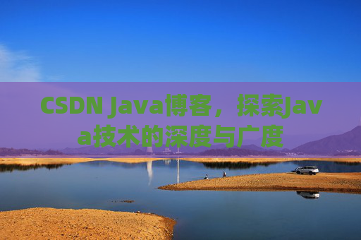 CSDN Java博客，探索Java技术的深度与广度